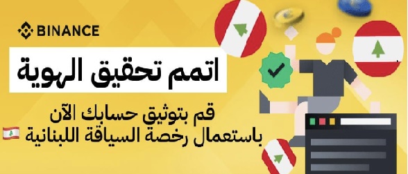 does binance work in lebanon