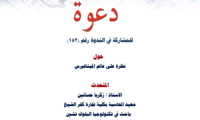 دعوة ندوة بعنوان "نظرة على عالم الميتافيرس" وتأثيره على مستقبل مهنة المحاسبة