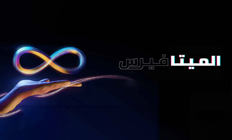 "أنلوك بلوكتشين" بالنسخة العربية.. تنظم أولى الندوات الافتراضية بعنوان "العرب يحتضنون الميتافيرس"