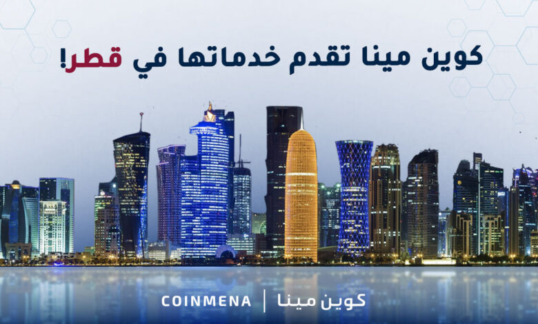 الأولى في قطر.. "كوين مينا" توسّع رقعتها