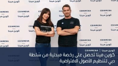 كوين مينا تحصل على موافقة تنظيمية مبدئية من سُلطة دبي لتنظيم الأصول الافتراضية