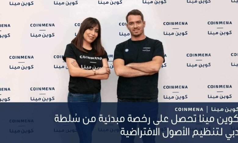 كوين مينا تحصل على موافقة تنظيمية مبدئية من سُلطة دبي لتنظيم الأصول الافتراضية