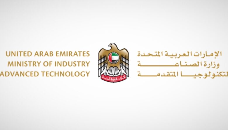 وزارة الصناعة والتكنولوجيا الإماراتية تطلق منصة رقمية لبرنامج القيمة الوطنية المضافة