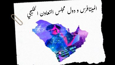 فرص وتحديات في الأفق الافتراضي