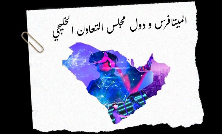 فرص وتحديات في الأفق الافتراضي