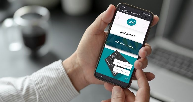 المصرف الأهلي الأردني يعتمد الذكاء الاصطناعي لخدمة عملائه