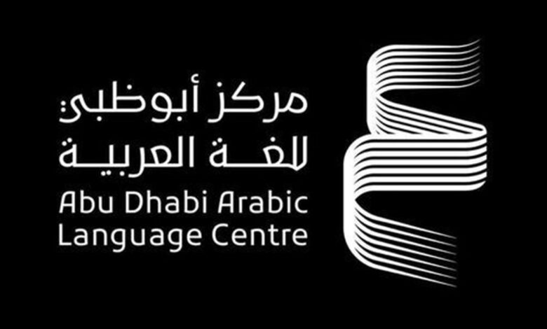 "أبوظبي للغة العربية" يستعرض مبادرات الذكاء الاصطناعي ودورها في خدمة اللغة