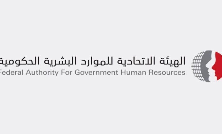 الهيئة الاتحادية للموارد البشرية الحكومية