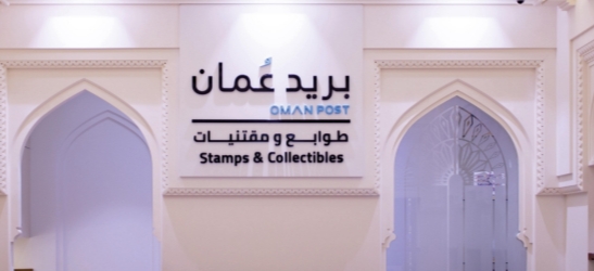 بريد عُمان يستثمر في تقنيات الذكاء الاصطناعي لتحسين عمليات الفرز