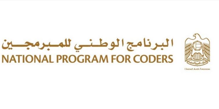 "الوطني للمبرمجين" يطلق مبادرة لتمكين 100 إماراتية في مجال الذكاء الاصطناعي