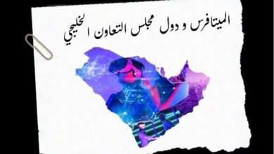 دول الخليج تهدف إلى تحقيق نمو بقيمة 15 مليار دولار في الميتافيرس بحلول عام 2030