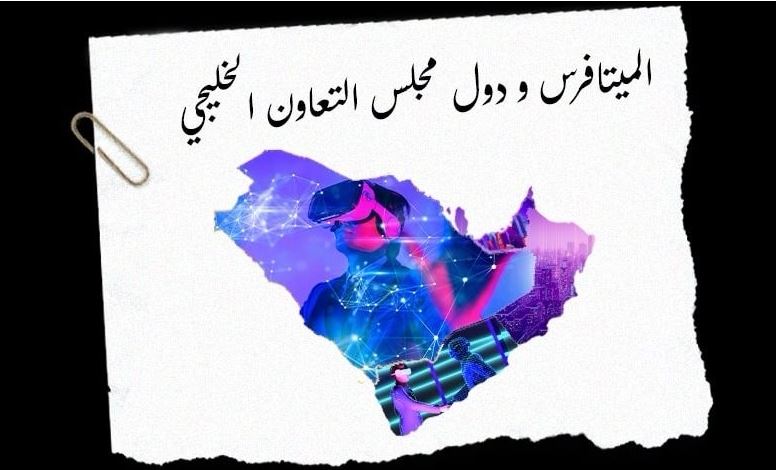 دول الخليج تهدف إلى تحقيق نمو بقيمة 15 مليار دولار في الميتافيرس بحلول عام 2030