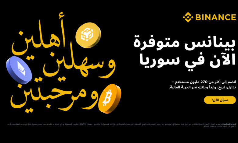 "بينانس" تدخل السوق السوري رسميًا بعد رفع العقوبات الأميركية